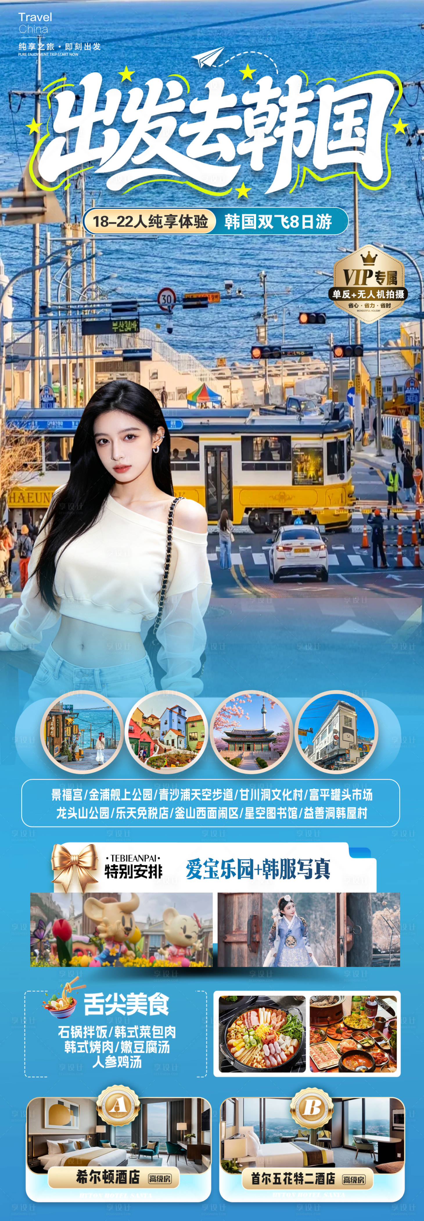 源文件下载【享设计】搜索编号：97690035693033903【出发去韩国】