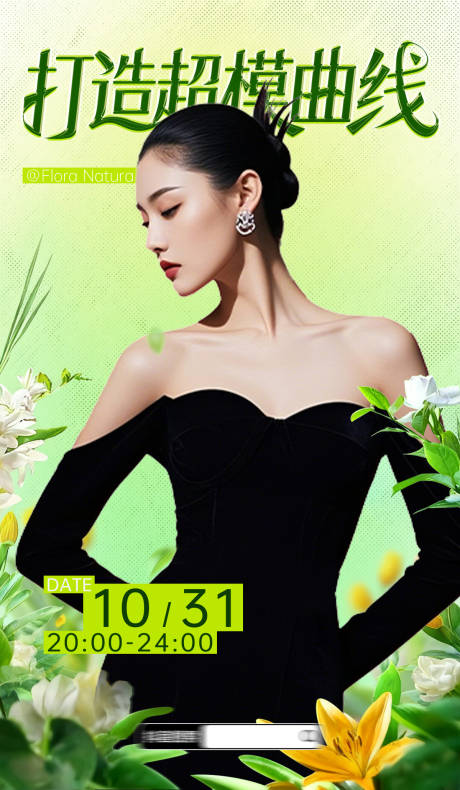 源文件下载【享设计】搜索编号：29560035837893275【人物海报美丽曲线绽放迷幻光影】