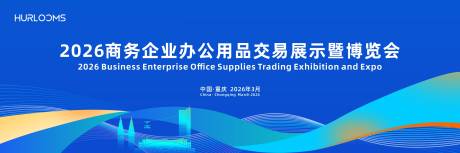 源文件下载【享设计】搜索编号：73900035892927097【办公用品交易展示暨博览会主视觉】