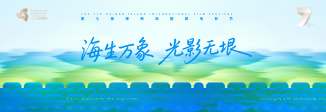 源文件下载【享设计】搜索编号：42560035734231142【大海光影电影节活动背景板】