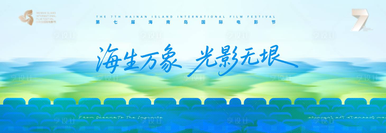 源文件下载【享设计】搜索编号：42560035734231142【大海光影电影节活动背景板】