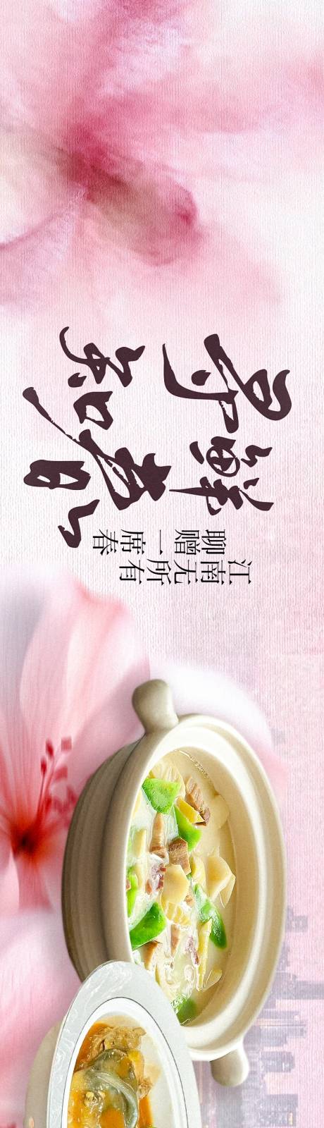 源文件下载【享设计】搜索编号：24230035750775679【春季粉色美食中餐长图海报】