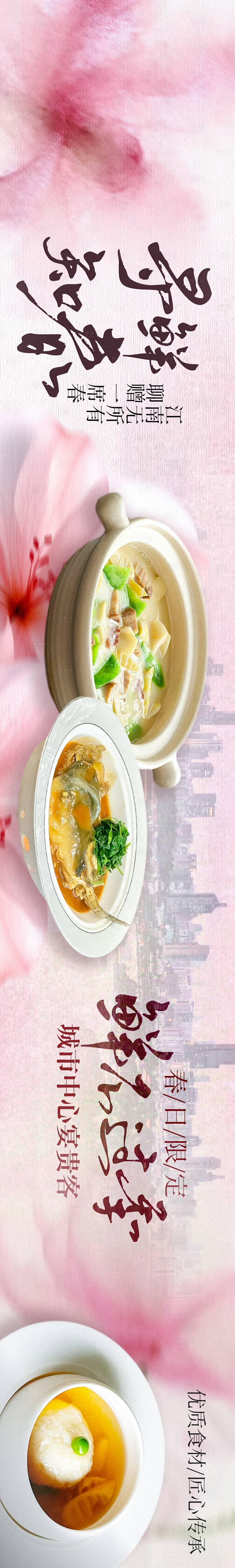 源文件下载【享设计】搜索编号：24230035750775679【春季粉色美食中餐长图海报】