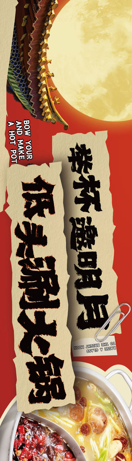 源文件下载【享设计】搜索编号：60250036029009296【中秋节火锅banner】