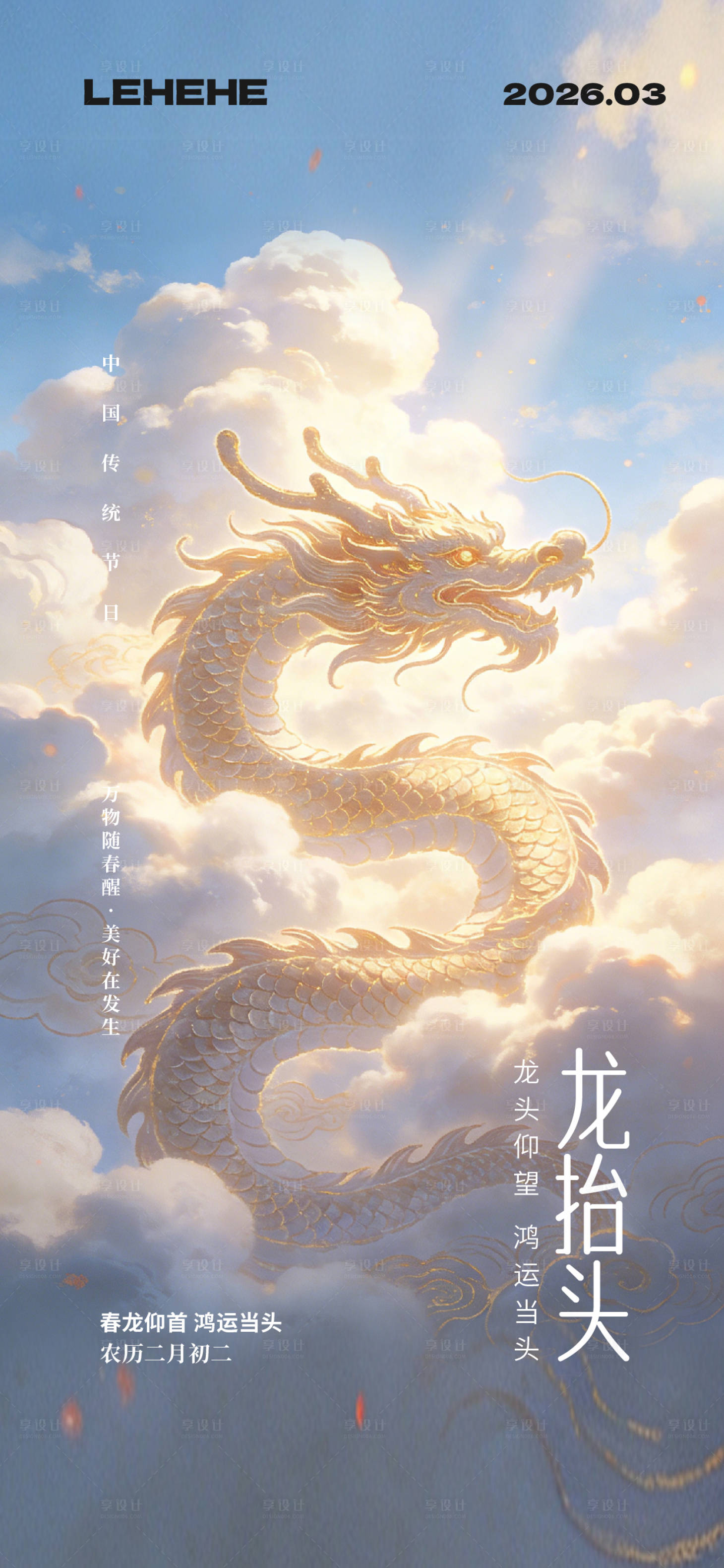 源文件下载【享设计】搜索编号：62840035875212954【传统节日二月二龙抬头海报】