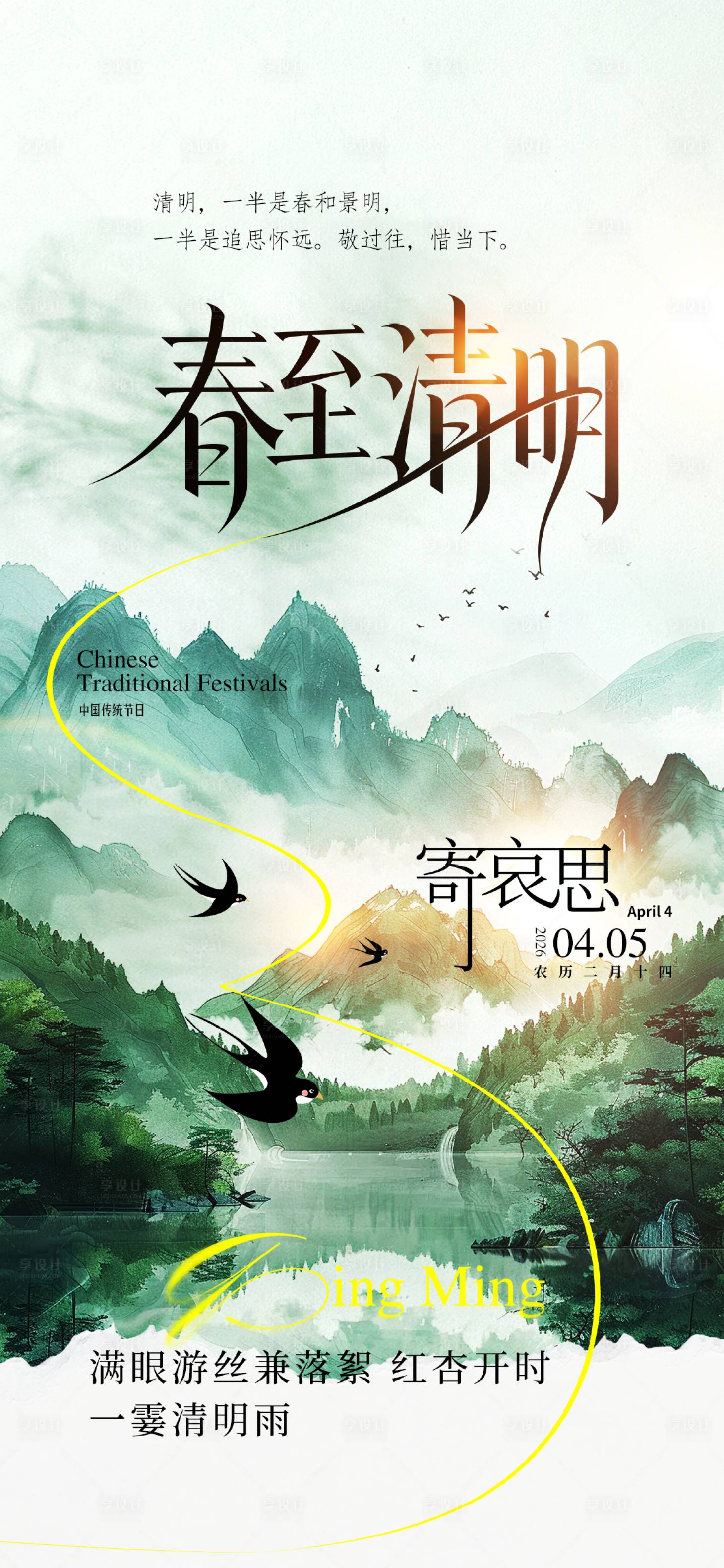 源文件下载【享设计】搜索编号：94170035849411962【清明节中式海报】