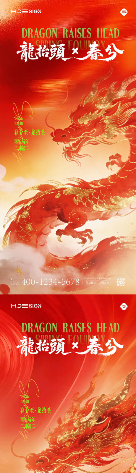 源文件下载【享设计】搜索编号：86340035781399088【龙抬头春分节气海报】