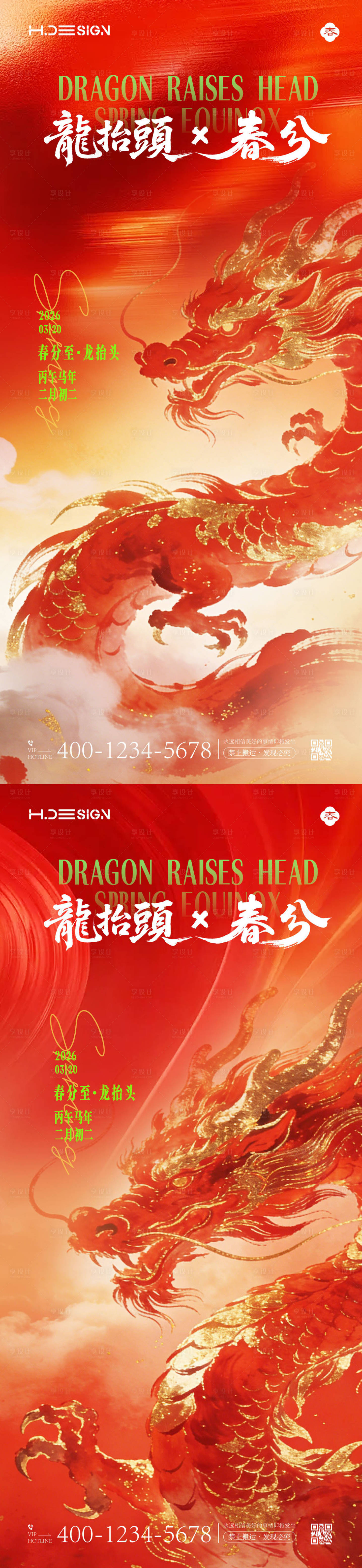 源文件下载【享设计】搜索编号：86340035781399088【龙抬头春分节气海报】
