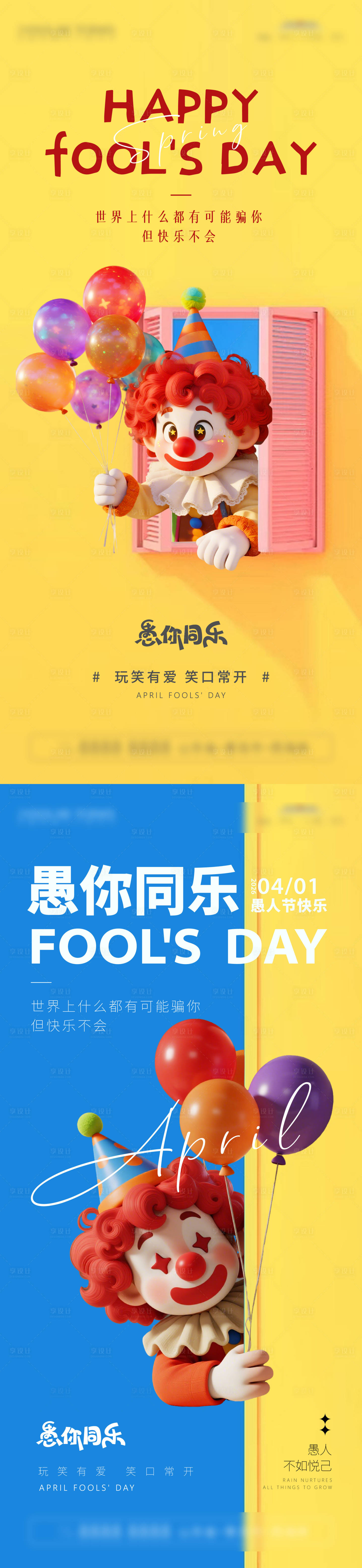 源文件下载【享设计】搜索编号：41370035992193286【愚人节海报】