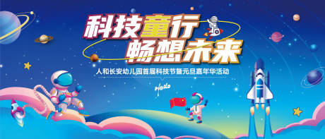 源文件下载【享设计】搜索编号：48650035666837580【幼儿园科技节活动背景板】