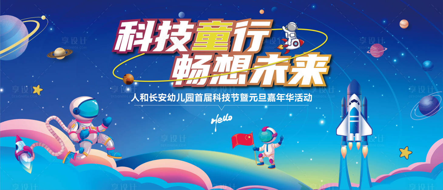 源文件下载【享设计】搜索编号：48650035666837580【幼儿园科技节活动背景板】