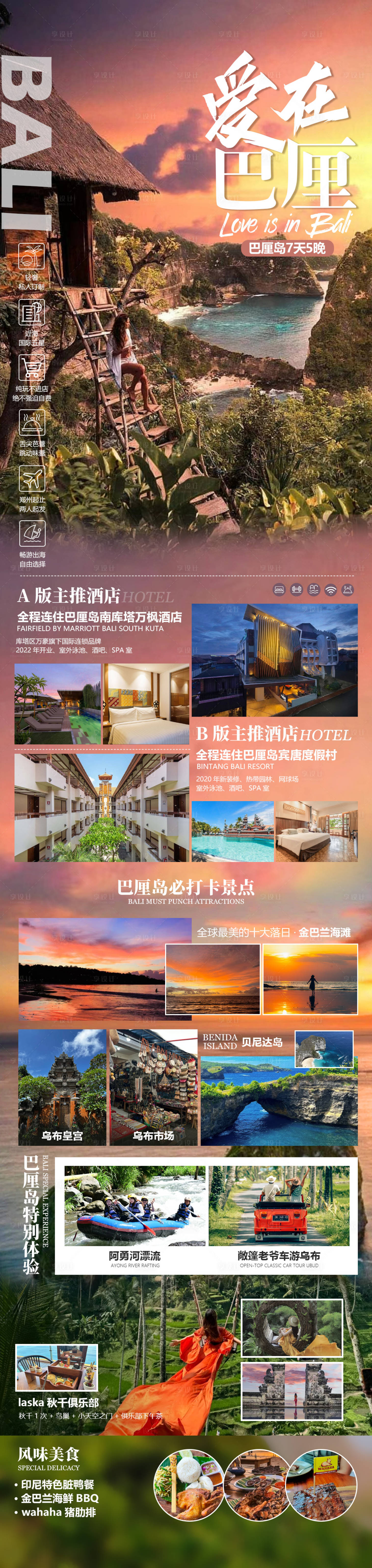 源文件下载【享设计】搜索编号：44920036072699929【爱在巴厘长图】