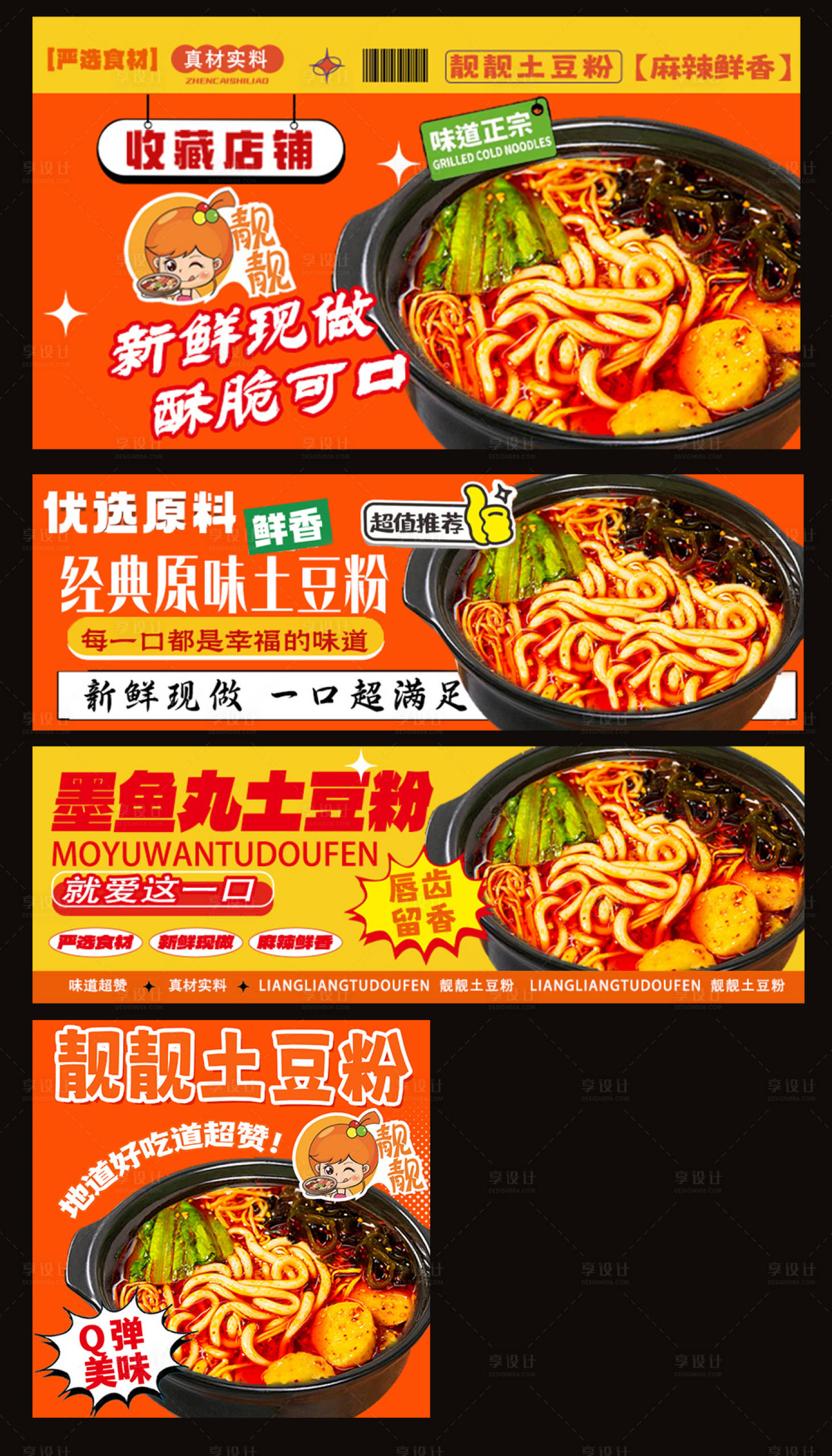 源文件下载【享设计】搜索编号：45120035647291580【土豆粉米线外卖餐饮装修海报头像】