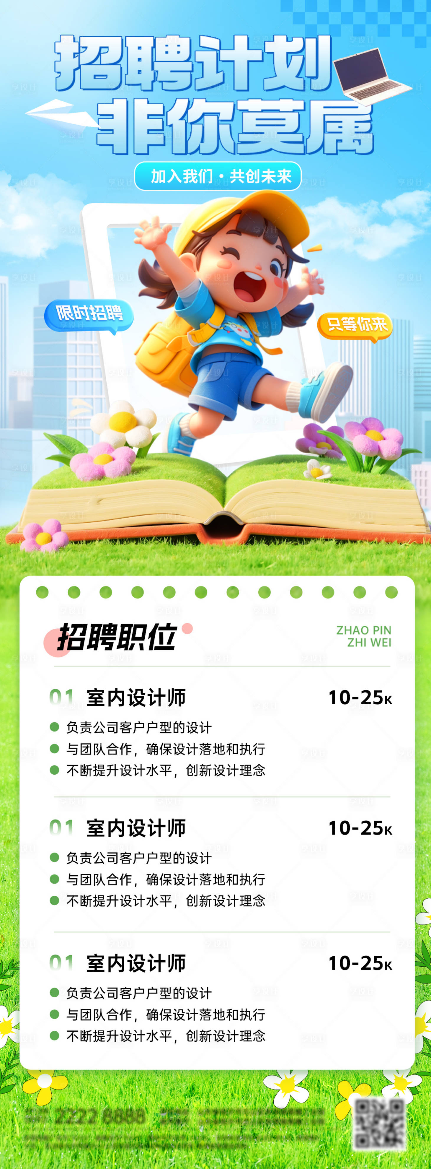 源文件下载【享设计】搜索编号：98220036108005604【春日招聘校招招募招人求职海报长图】