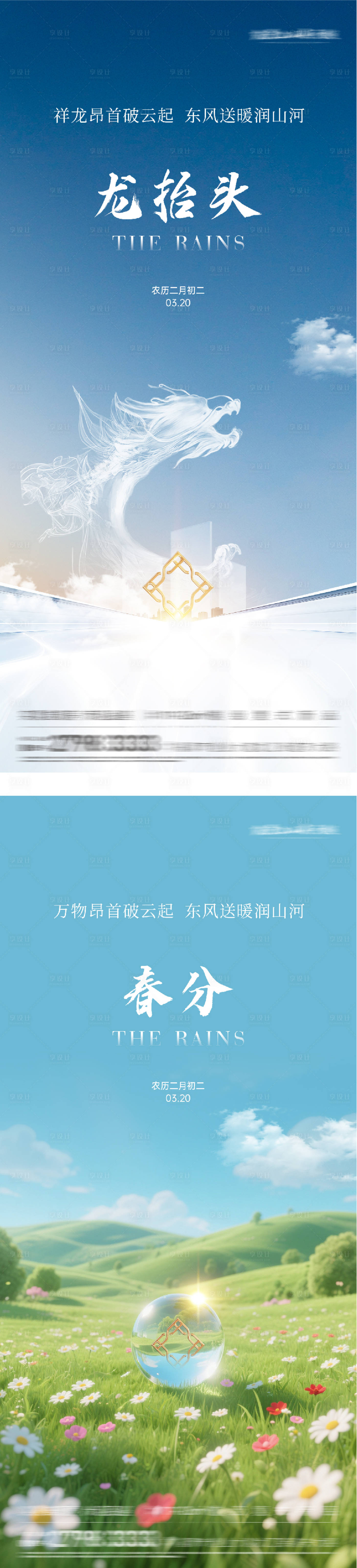 源文件下载【享设计】搜索编号：68230035836769060【地产春分龙抬头时尚系海报】