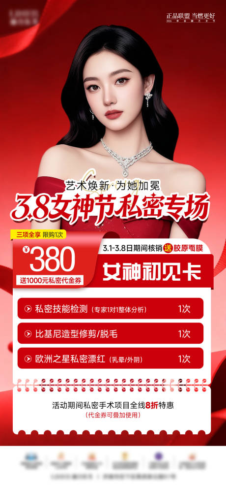 源文件下载【享设计】搜索编号：15630036081953206【医美女神套餐专场海报】