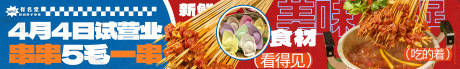 源文件下载【享设计】搜索编号：63830036120809613【餐饮串串开业试营业五图海报展板】