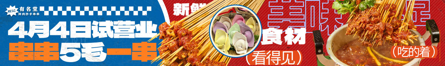 源文件下载【享设计】搜索编号：63830036120809613【餐饮串串开业试营业五图海报展板】