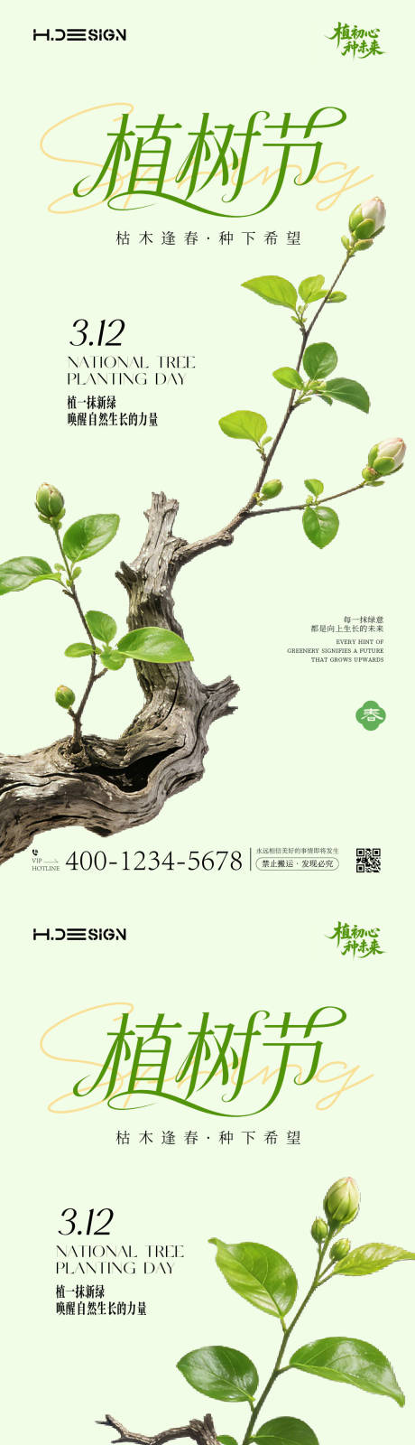 源文件下载【享设计】搜索编号：19610035694934061【312植树节海报】