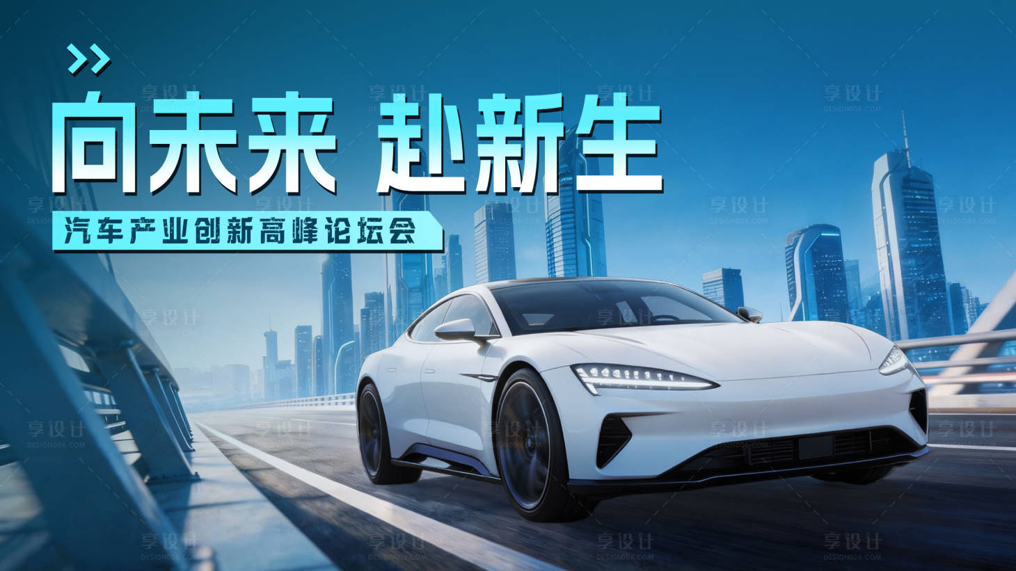 源文件下载【享设计】搜索编号：39840035874504348【新能源概念车智驾kv背景板】
