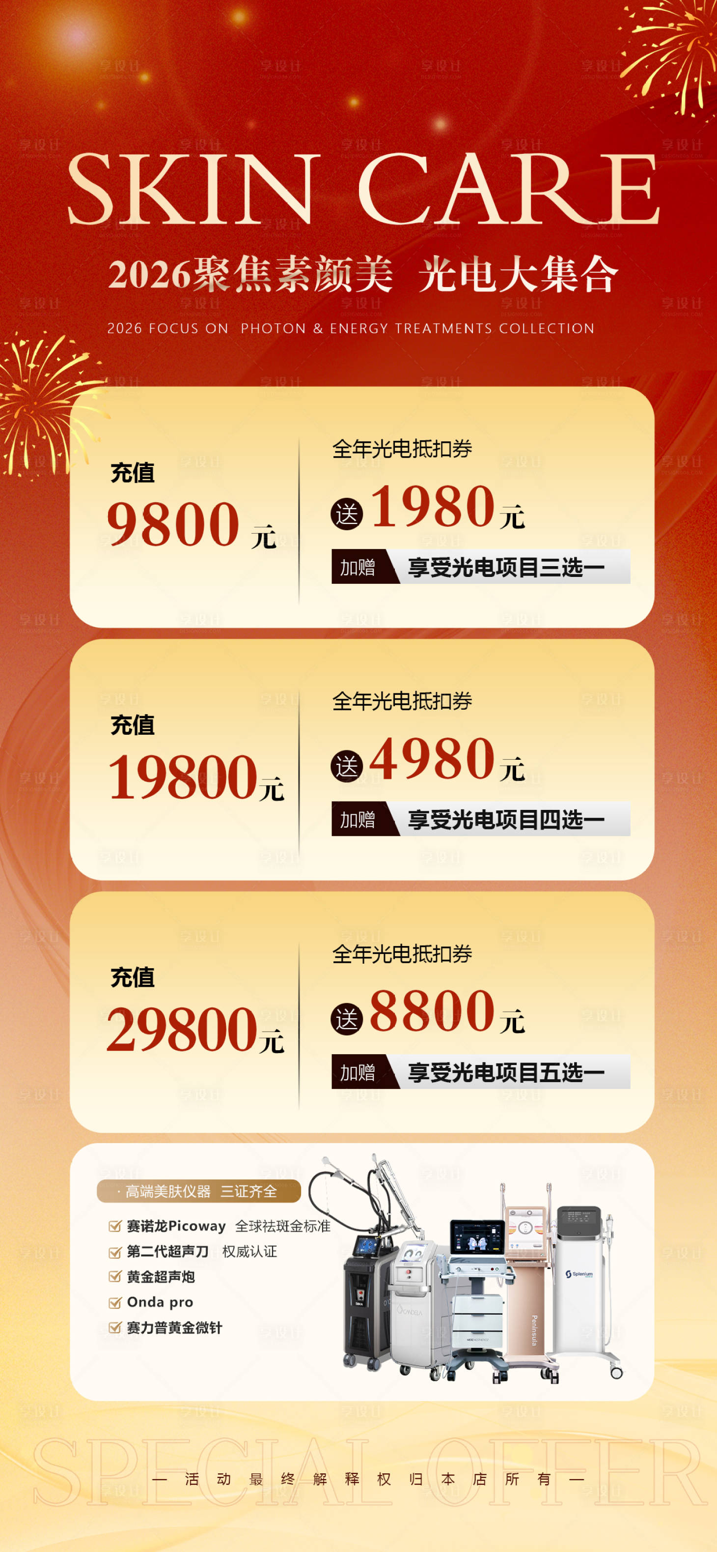 源文件下载【享设计】搜索编号：44890036098867599【医美仪器宣传海报】