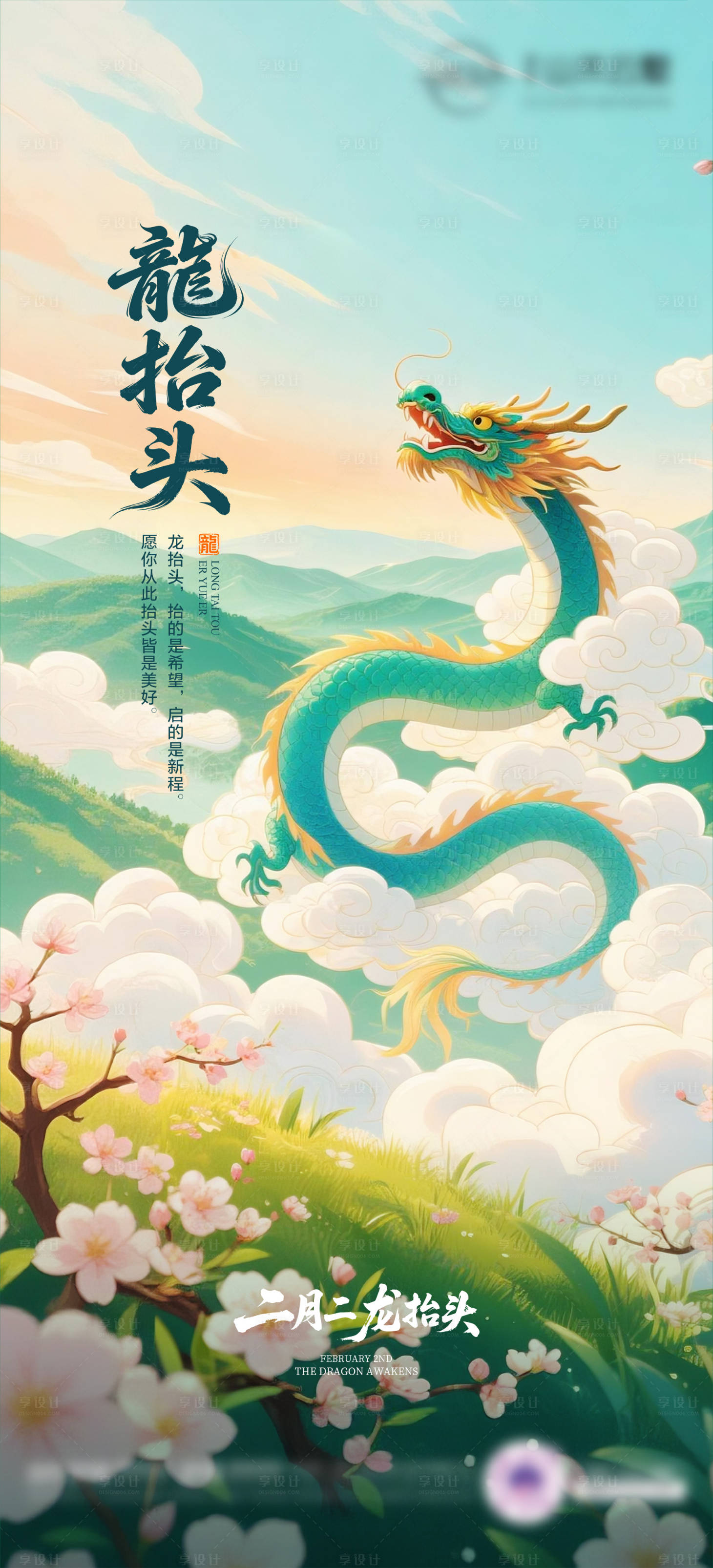 源文件下载【享设计】搜索编号：29730035870078080【龙抬头海报01】
