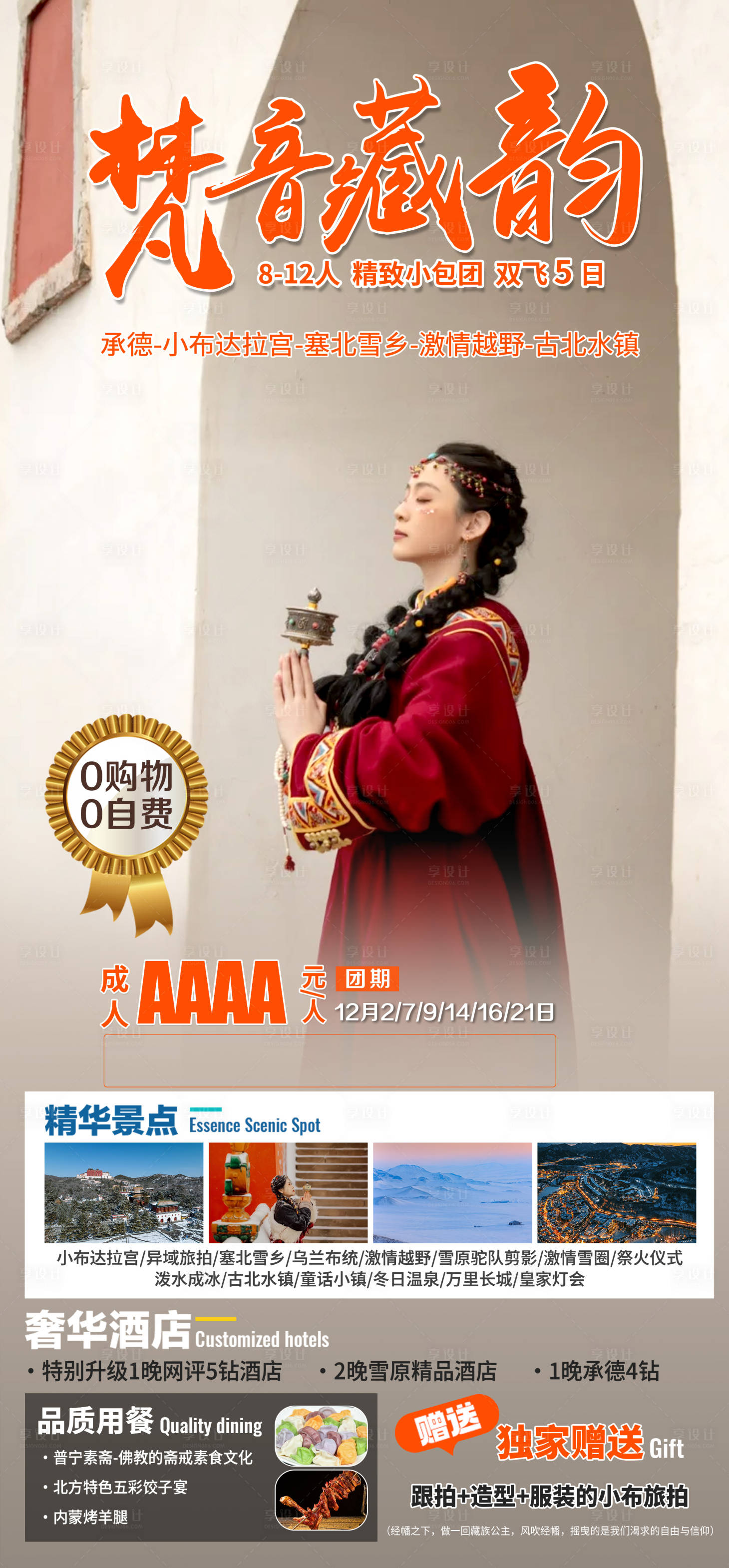 源文件下载【享设计】搜索编号：27170035723924033【河北旅游海报】