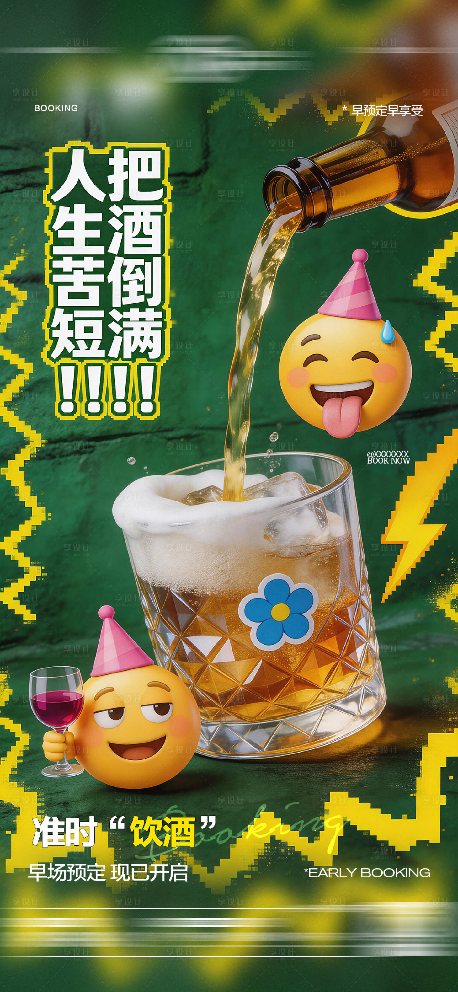 源文件下载【享设计】搜索编号：34170035681183696【酒吧日常玩乐早场预定邀约饮酒海报】