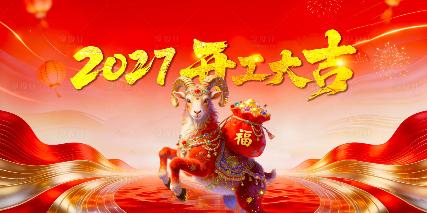 源文件下载【享设计】搜索编号：17960035802629545【羊年开工大吉背景】