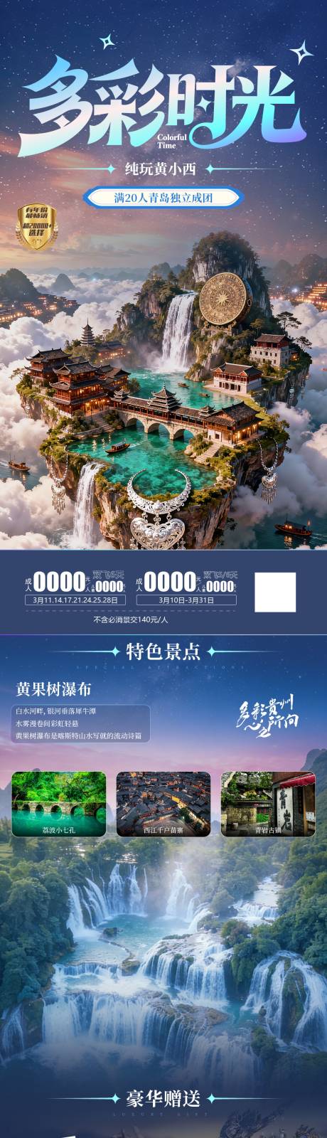 源文件下载【享设计】搜索编号：76770035788742723【贵州旅游海报】