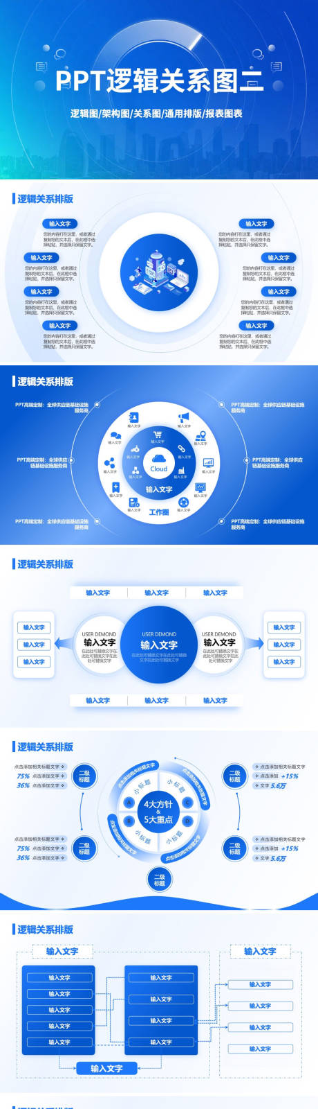 源文件下载【享设计】搜索编号：81260035640049619【蓝色通用PPT逻辑图关系图表二】