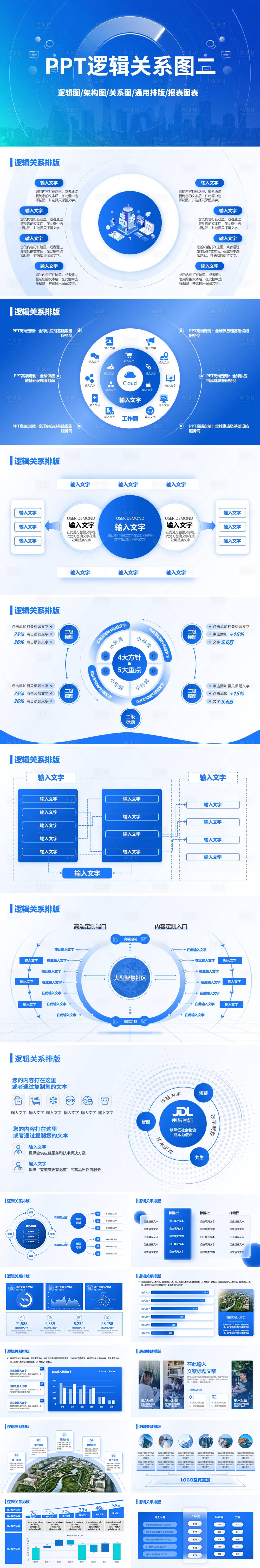 源文件下载【享设计】搜索编号：81260035640049619【蓝色通用PPT逻辑图关系图表二】
