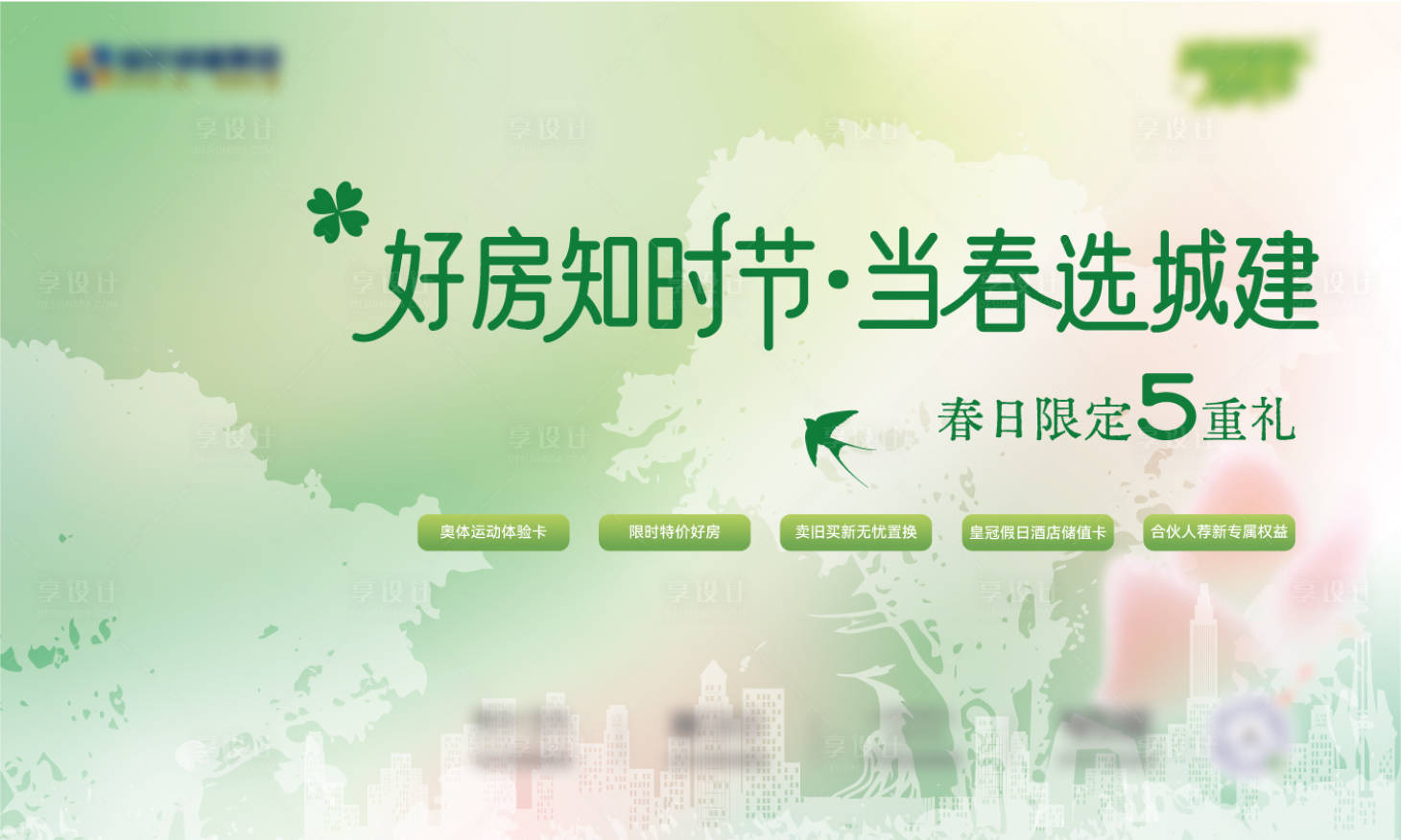 源文件下载【享设计】搜索编号：20850035618226567【地产暖春购房节主画面】