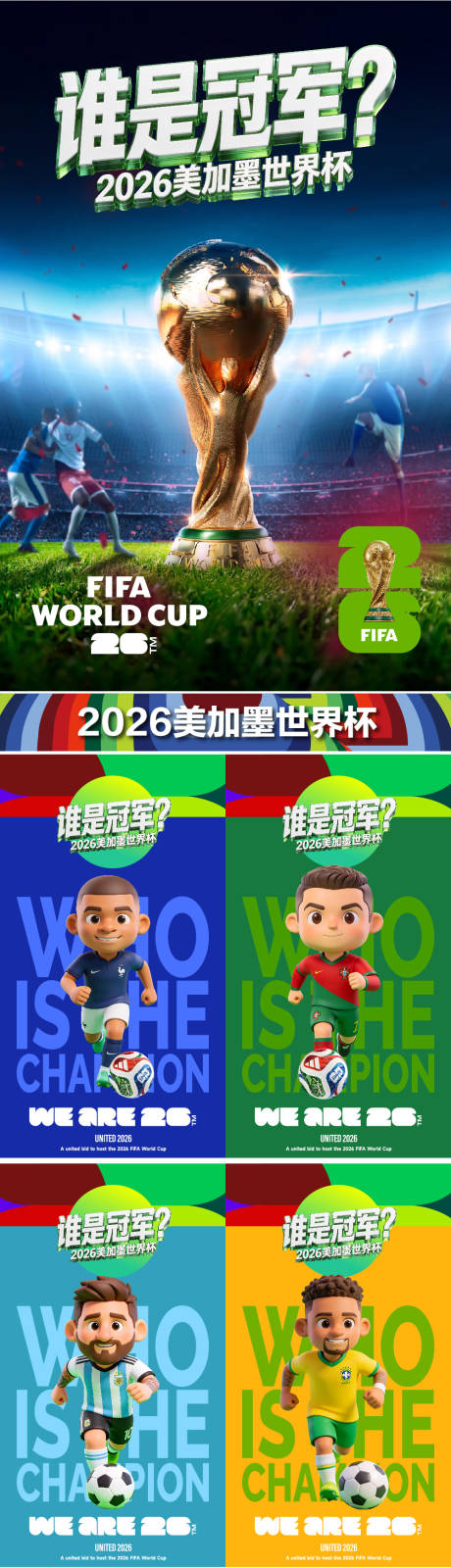 源文件下载【享设计】搜索编号：12760036038567747【2026世界杯谁是冠军系列海报】