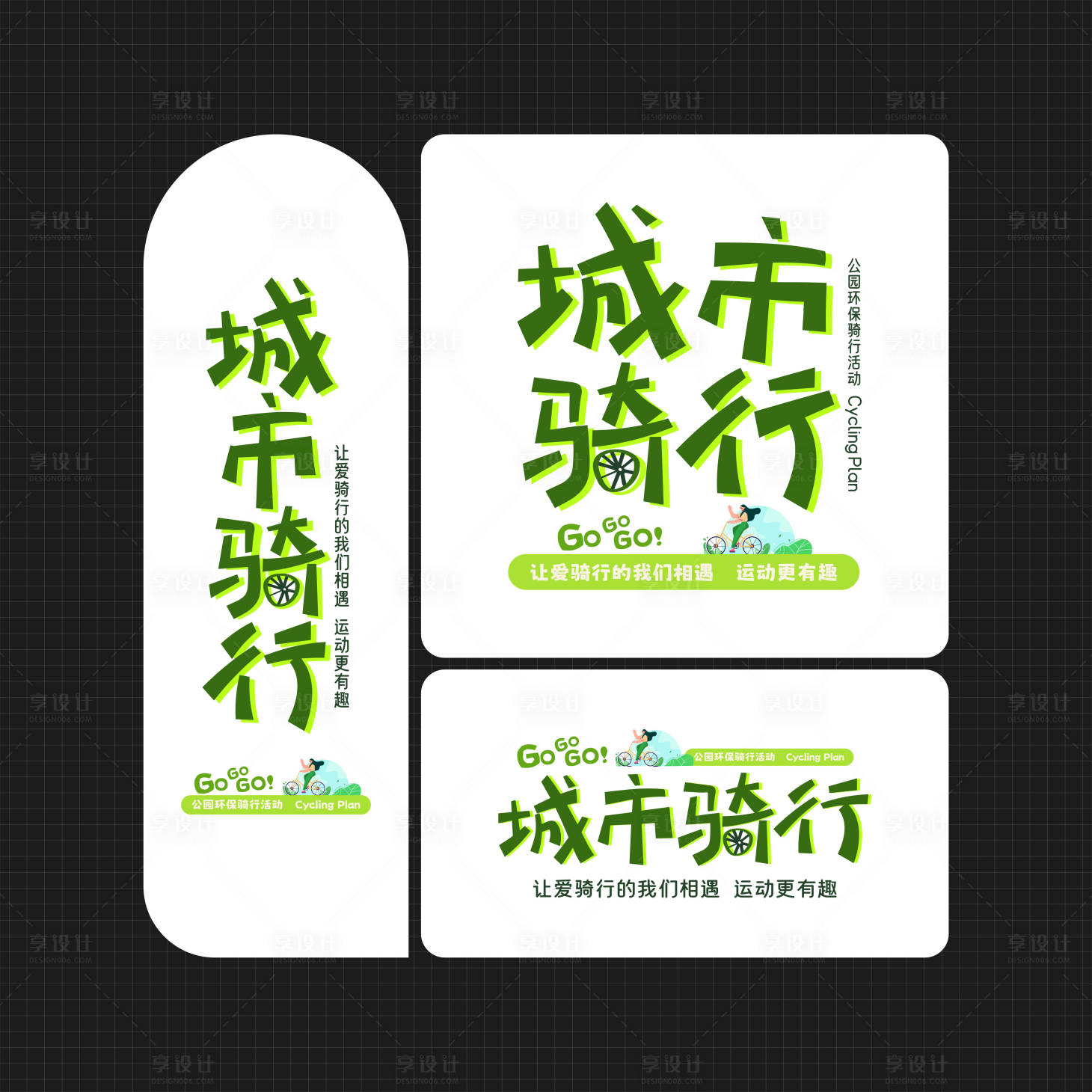 源文件下载【享设计】搜索编号：54370035961588351【城市公园环保骑行活动海报展板】