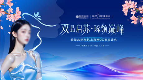 源文件下载【享设计】搜索编号：39730035962254419【蓝色医美发布会主画面】