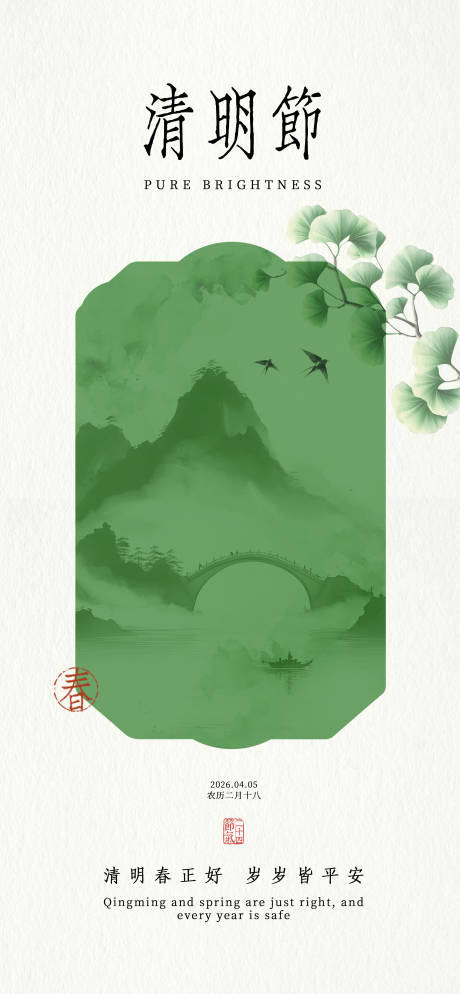 源文件下载【享设计】搜索编号：66020036110566313【清明节气新中式海报】