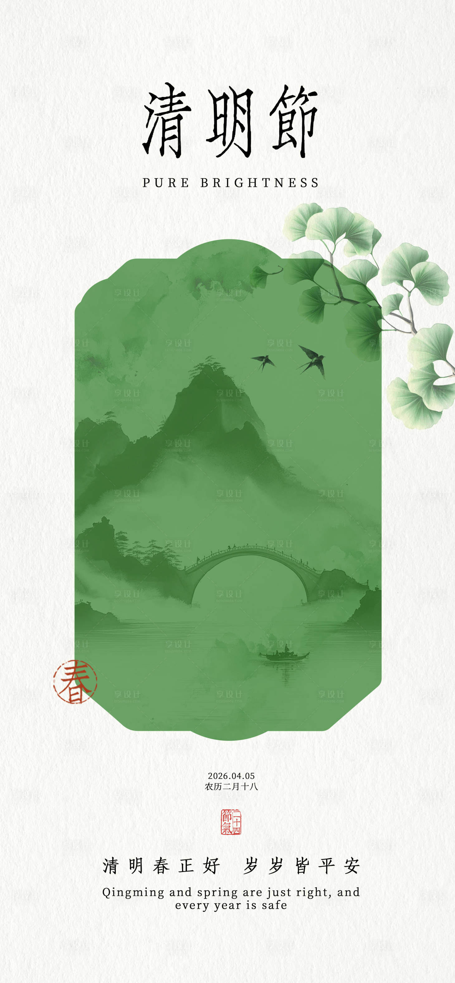源文件下载【享设计】搜索编号：66020036110566313【清明节气新中式海报】