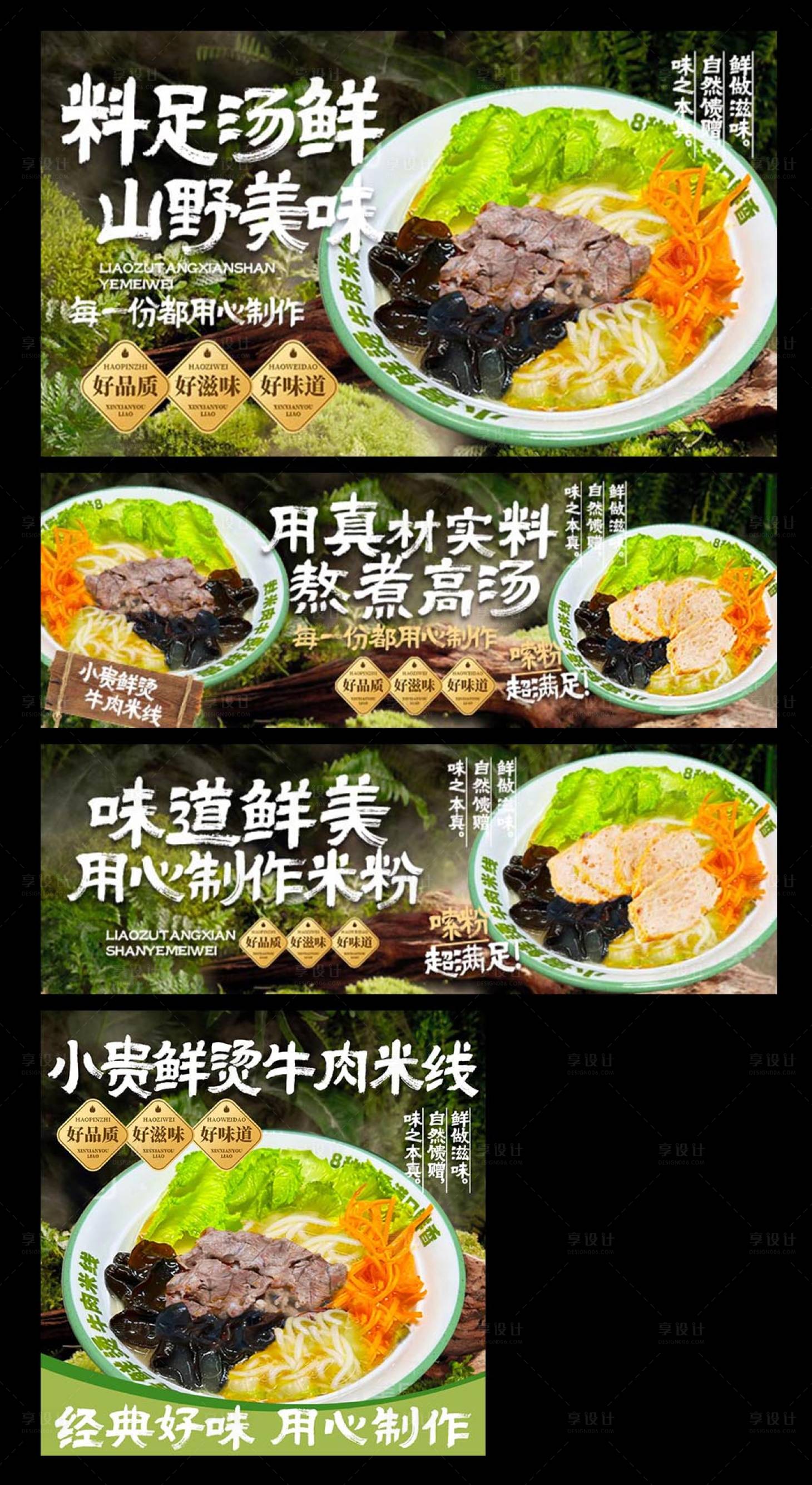 源文件下载【享设计】搜索编号：92470036081655962【鲜烫牛肉米线三件套】