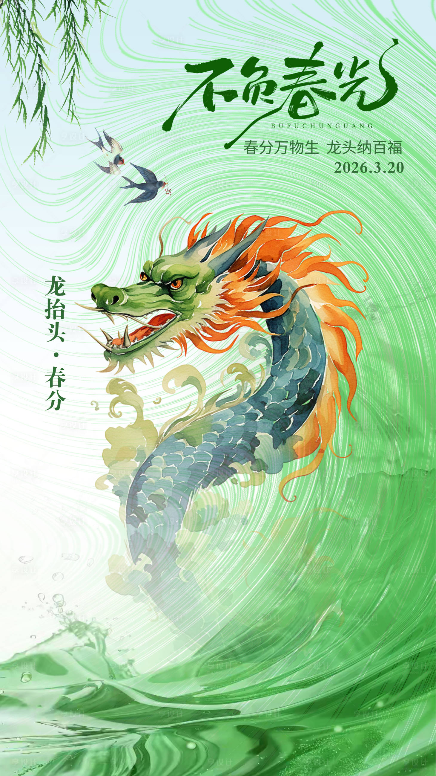 源文件下载【享设计】搜索编号：56120035783529726【春分龙抬头海报】
