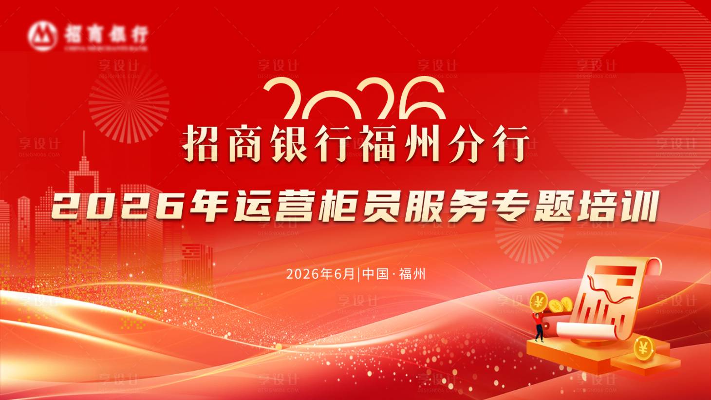 源文件下载【享设计】搜索编号：79240035922254946【金融银行培训会议主视觉】