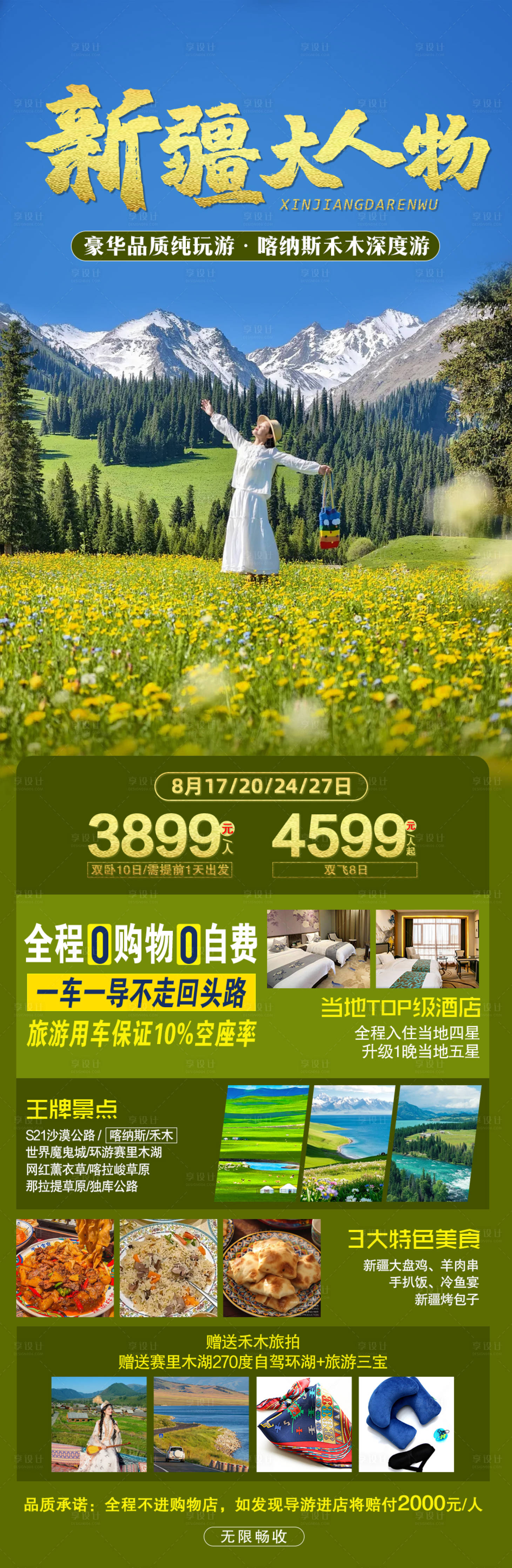 源文件下载【享设计】搜索编号：59210035617532407【新疆北疆伊犁旅游海报】