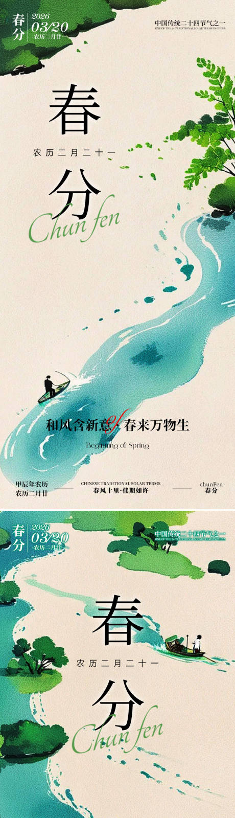 源文件下载【享设计】搜索编号：36760035598674399【春分节气系列海报】