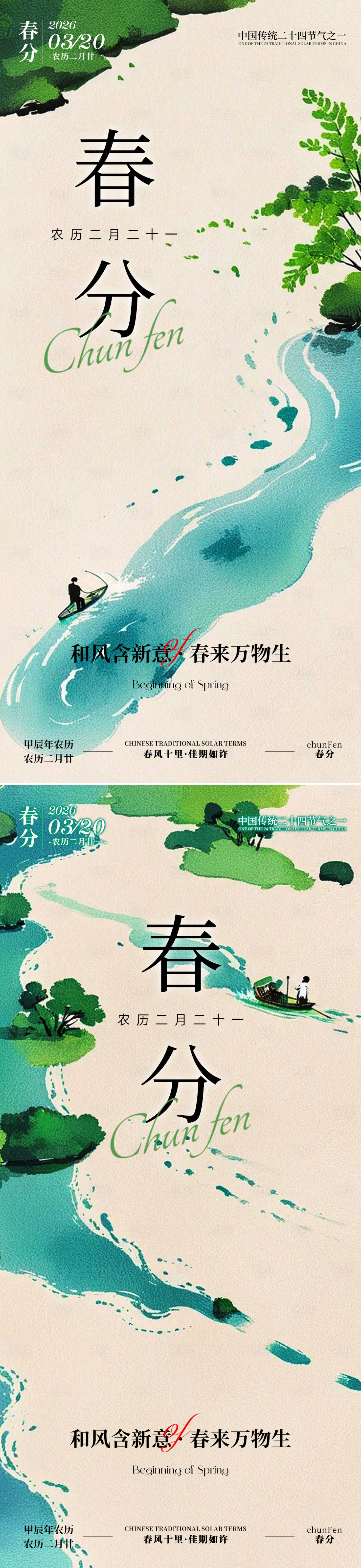 源文件下载【享设计】搜索编号：36760035598674399【春分节气系列海报】