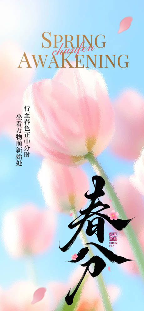 源文件下载【享设计】搜索编号：75790035826671276【浪漫小清新春分海报】