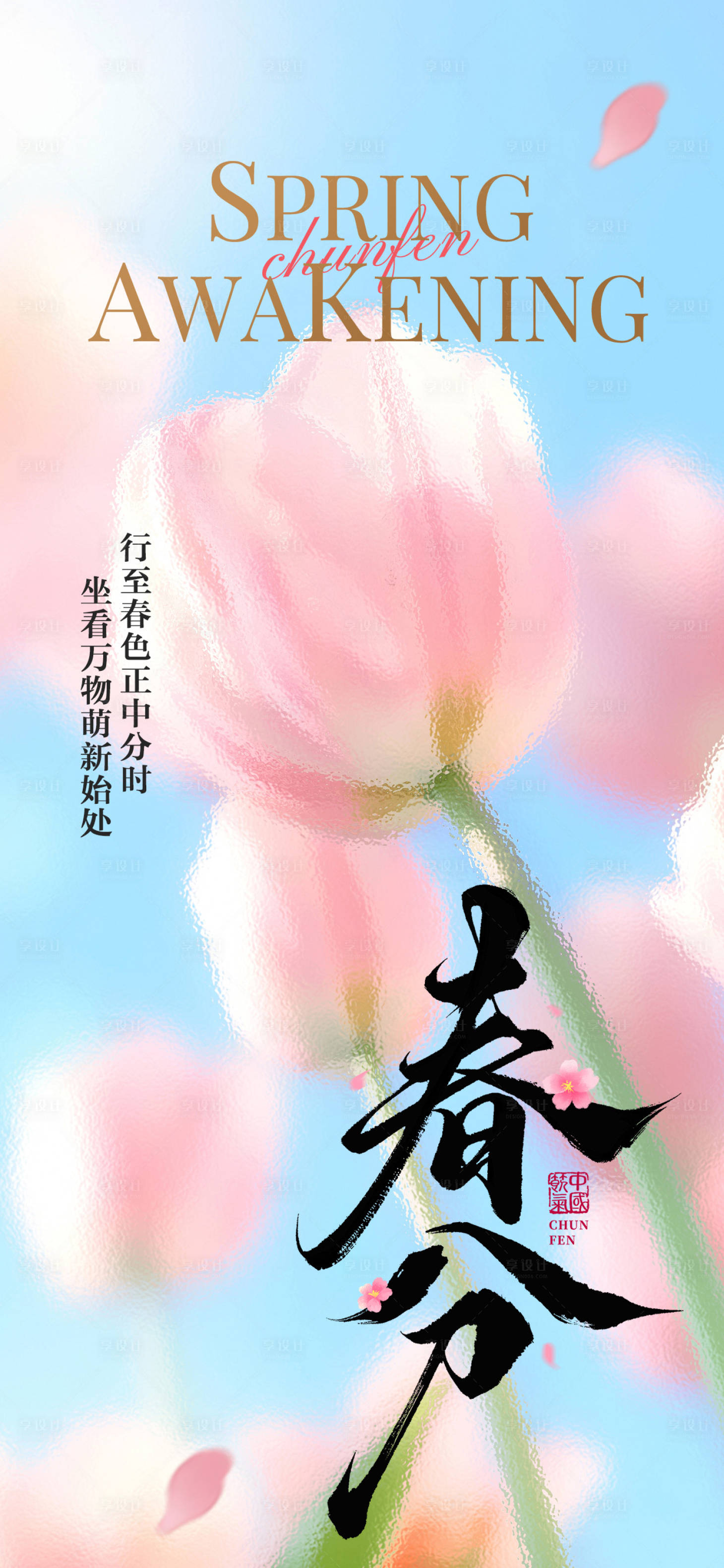 源文件下载【享设计】搜索编号：75790035826671276【浪漫小清新春分海报】