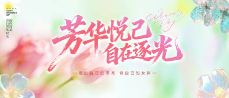 源文件下载【享设计】搜索编号：15380035637791191【女神节妇女节38女王春天花朵】