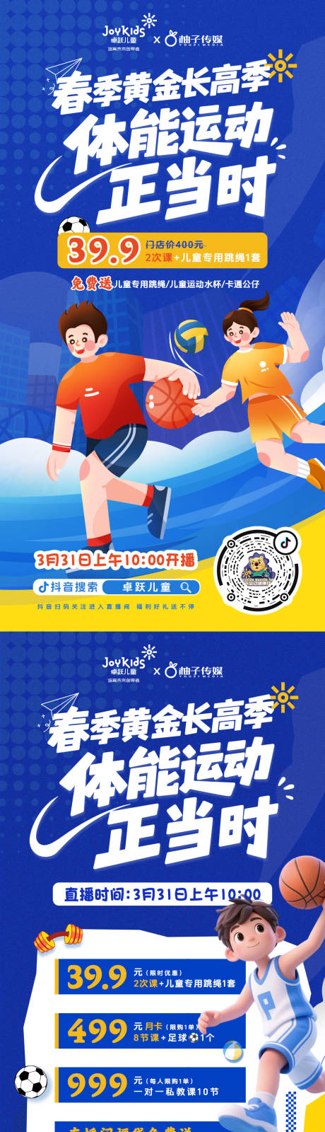 源文件下载【享设计】搜索编号：80490036066981434【春日少儿体能训练海报】