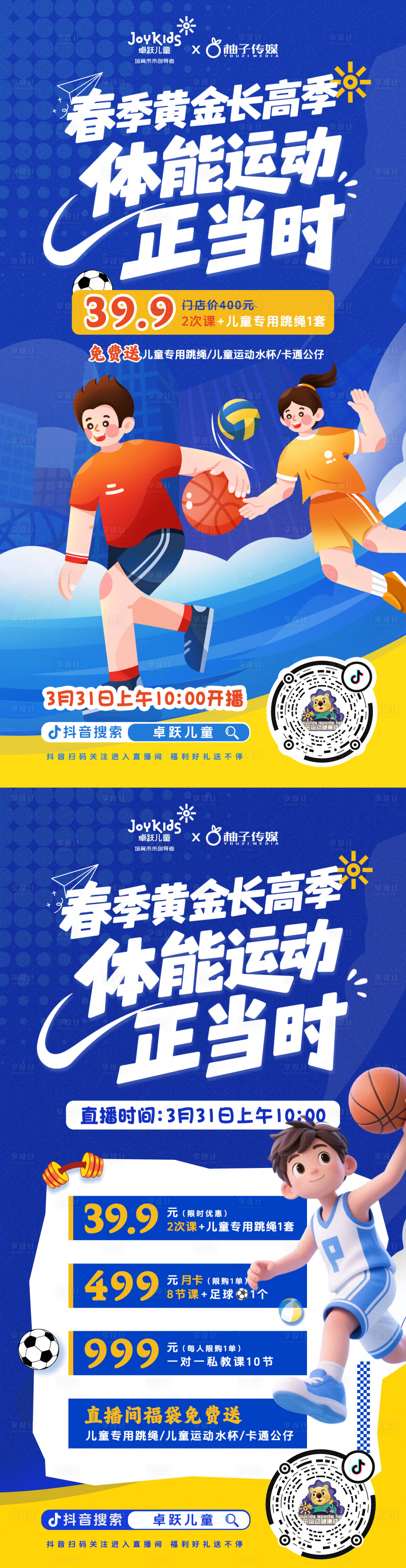 源文件下载【享设计】搜索编号：80490036066981434【春日少儿体能训练海报】