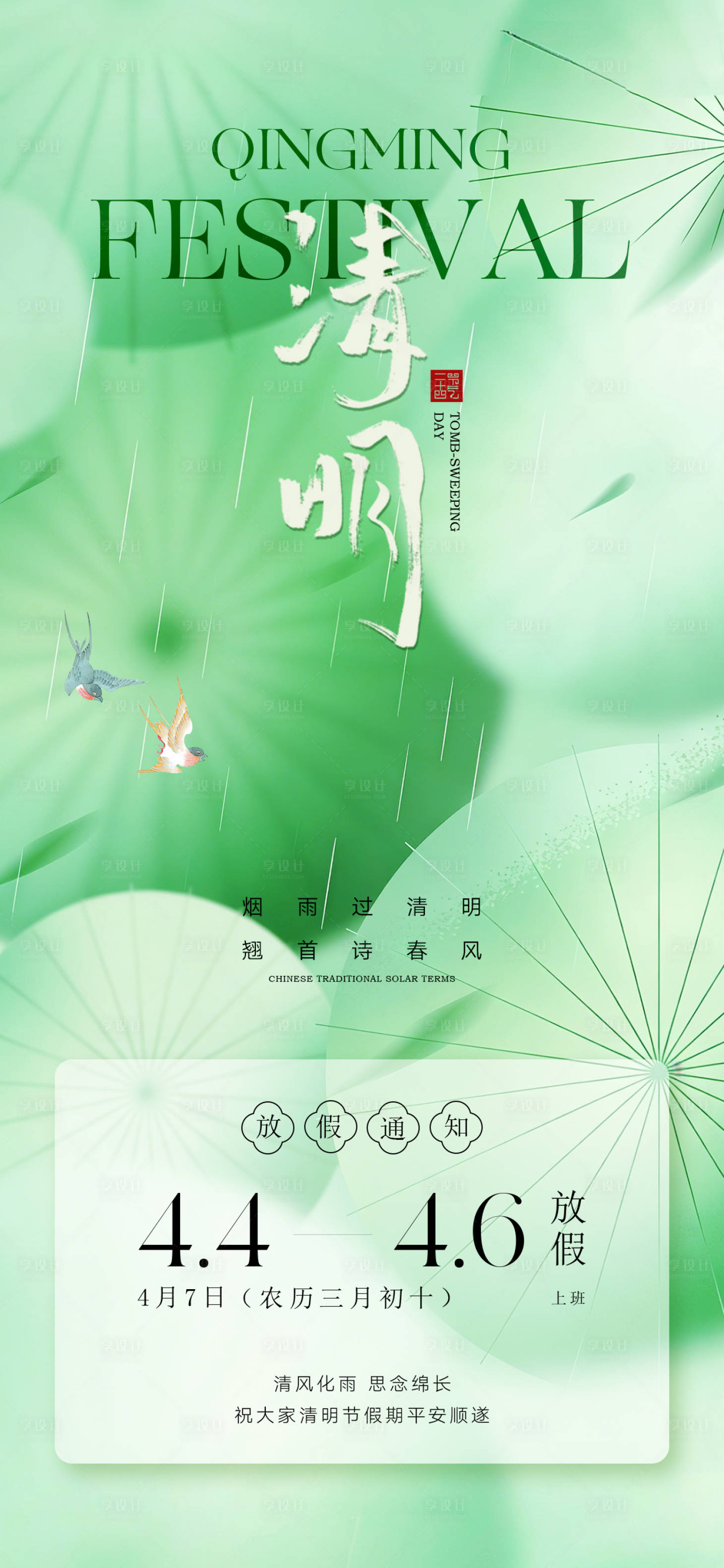 源文件下载【享设计】搜索编号：86600036141563664【简约高级绿医美24节气国风清明节海报】